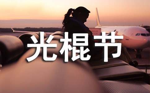 光棍节活动策划方案