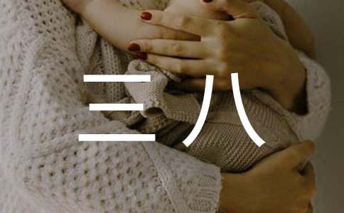 幼儿园三八活动方案