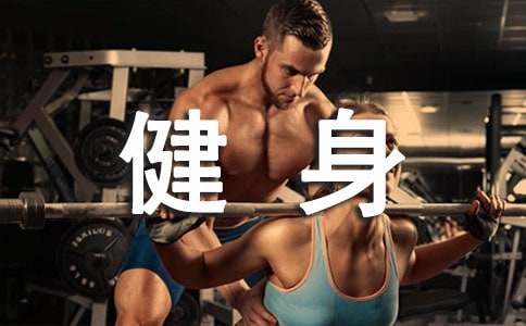 员工健身活动的方案