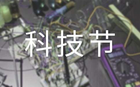 科技节活动方案