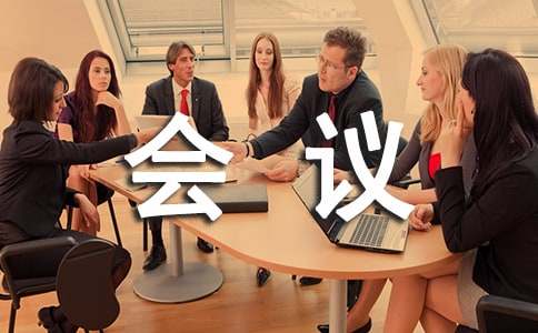 会议活动策划方案