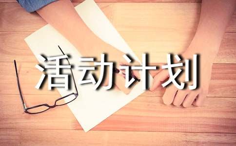手拉手活动计划的方案