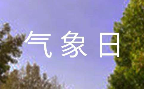 世界气象日主题及活动方案