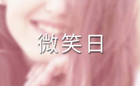 世界微笑日的幼儿园活动方案