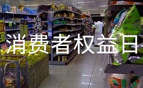 消费者权益日的活动方案