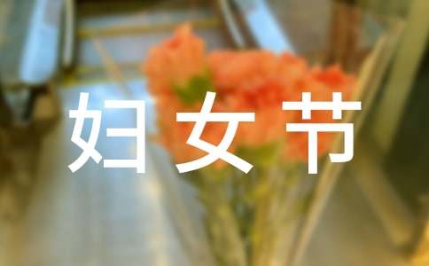三八妇女节趣味活动方案
