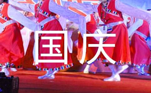 国庆活动策划书