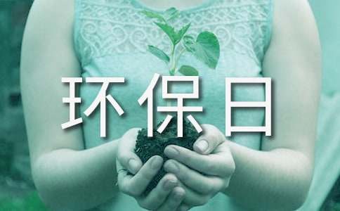 世界环保日环保主题活动方案