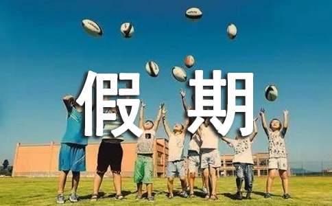 七彩假期活动策划方案