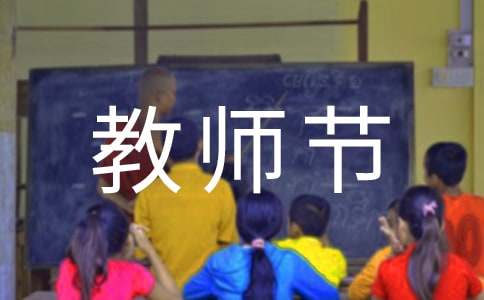 教师节活动方案