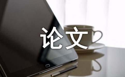 毕业论文工作总结