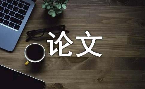 毕业论文工作总结