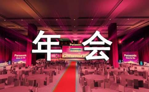 公司年会抽奖的活动方案