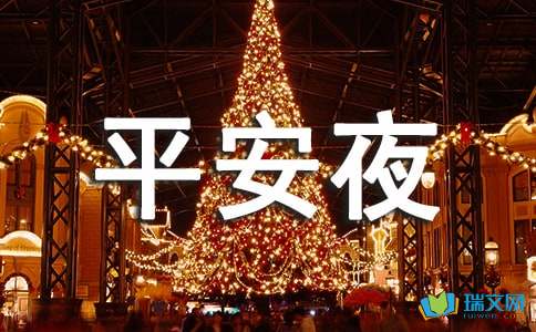 幼儿园平安夜活动方案