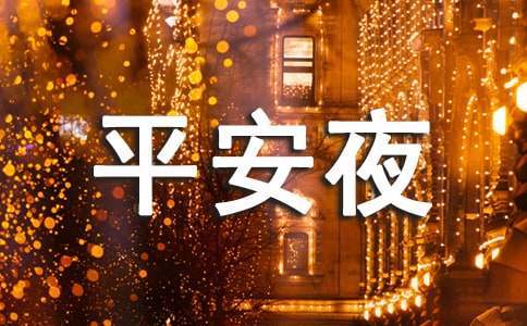 平安夜圣诞节活动主题方案