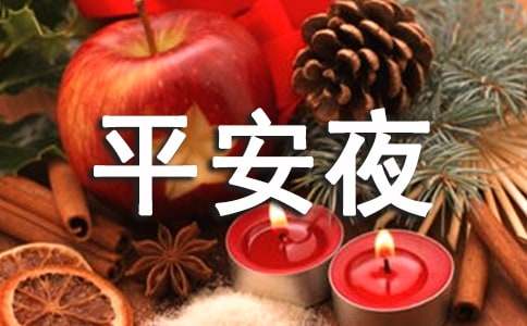 大学平安夜活动方案