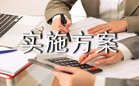 主题实践活动实施方案