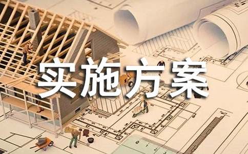 活动实施方案