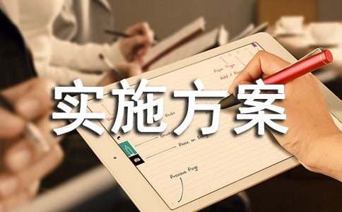 冰雪活动实施方案