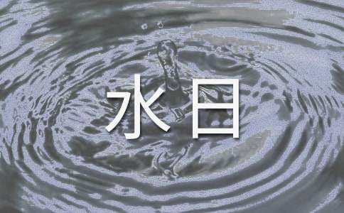 宣传活动方案世界水日