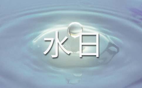 学校世界水日宣传活动方案