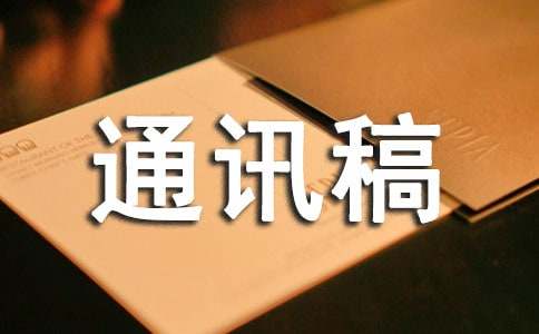 远足活动通讯稿方案