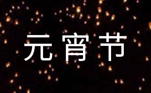 元宵节灯展活动方案