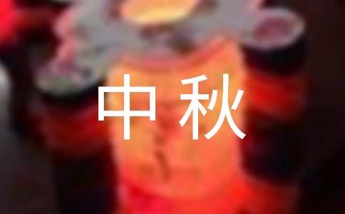 中秋搏饼活动方案