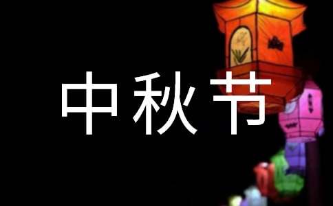 幼儿园中班中秋节活动方案