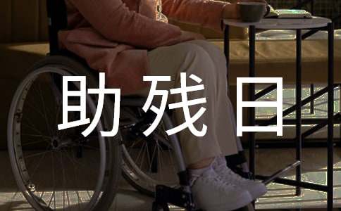 助残日主题宣传活动方案